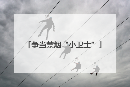 争当禁烟“小卫士”