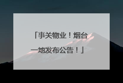 事关物业！烟台一地发布公告！