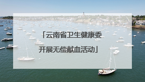 云南省卫生健康委开展无偿献血活动