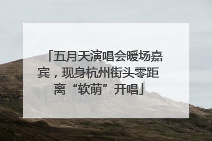 五月天演唱会暖场嘉宾，现身杭州街头零距离“软萌”开唱