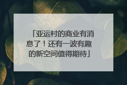 亚运村的商业有消息了！还有一波有趣的新空间值得期待