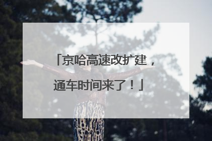 京哈高速改扩建，通车时间来了！