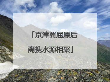 京津冀屈原后裔携水源相聚