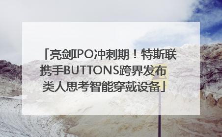 亮剑IPO冲刺期！特斯联携手BUTTONS跨界发布类人思考智能穿戴设备