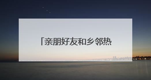 亲朋好友和乡邻热烈欢迎张伟康复回家 “救下五人，我们一点都不意外！”