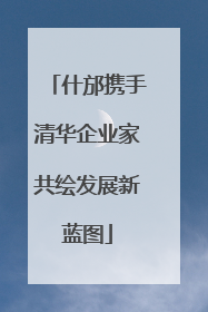 什邡携手清华企业家共绘发展新蓝图