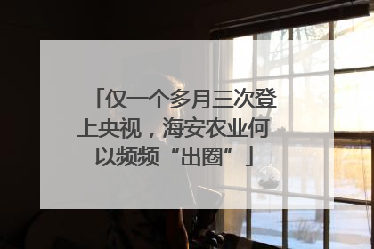 仅一个多月三次登上央视，海安农业何以频频“出圈”