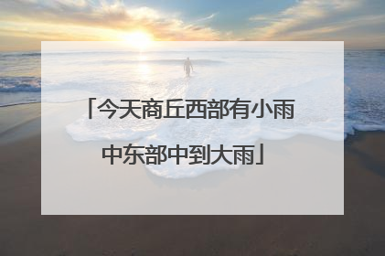 今天商丘西部有小雨 中东部中到大雨
