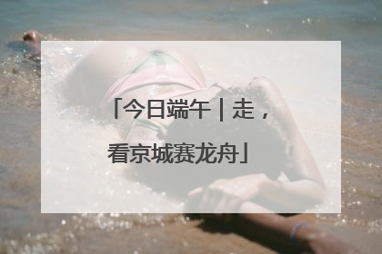 今日端午｜走，看京城赛龙舟