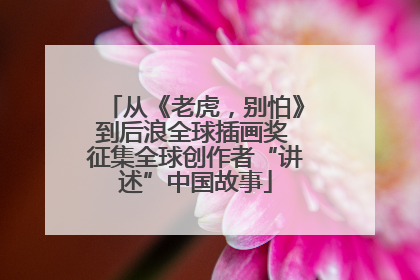从《老虎，别怕》到后浪全球插画奖 征集全球创作者“讲述”中国故事