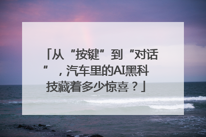 从“按键”到“对话”，汽车里的AI黑科技藏着多少惊喜？