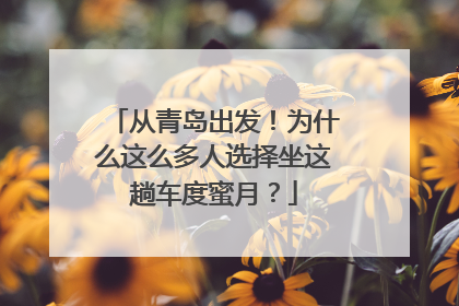 从青岛出发！为什么这么多人选择坐这趟车度蜜月？