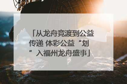 从龙舟竞渡到公益传递 体彩公益“划”入福州龙舟盛事