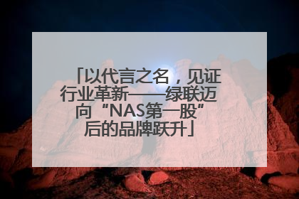 以代言之名，见证行业革新——绿联迈向“NAS第一股”后的品牌跃升