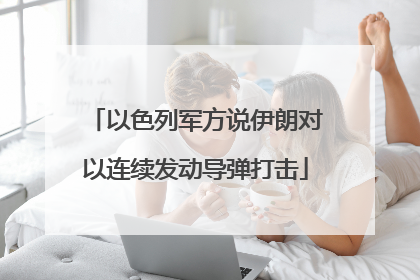 以色列军方说伊朗对以连续发动导弹打击