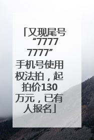 又现尾号“77777777”手机号使用权法拍，起拍价130万元，已有人报名
