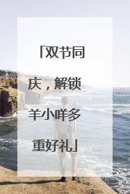 双节同庆，解锁羊小咩多重好礼