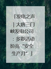 发电之声｜大唐三门峡发电公司：多彩活动扮亮“安全生产月”