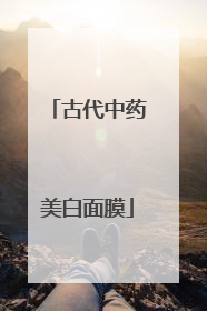 古代中药美白面膜