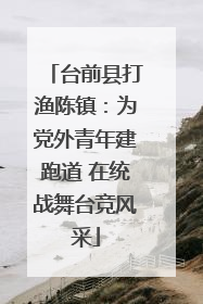 台前县打渔陈镇：为党外青年建跑道 在统战舞台竞风采