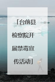 台前县检察院开展禁毒宣传活动