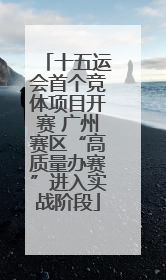 十五运会首个竞体项目开赛 广州赛区“高质量办赛”进入实战阶段