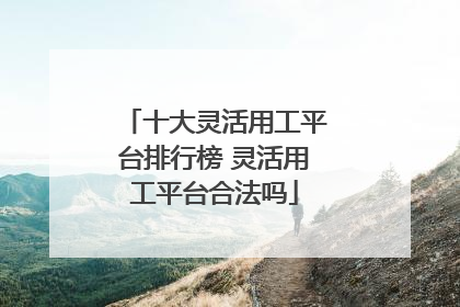 十大灵活用工平台排行榜 灵活用工平台合法吗