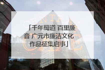 千年蜀道 百里廉音 广元市廉洁文化作品征集启事