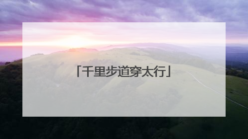 千里步道穿太行