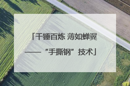千锤百炼 薄如蝉翼——“手撕钢”技术