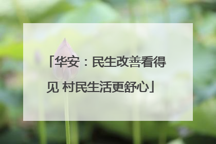 华安：民生改善看得见 村民生活更舒心
