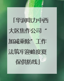 华润电力中西大区焦作公司“加减乘除”工作法筑牢迎峰度夏保供防线