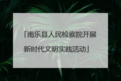 南乐县人民检察院开展新时代文明实践活动