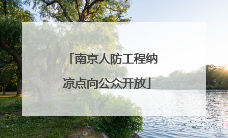 南京人防工程纳凉点向公众开放