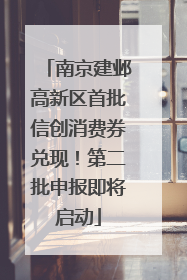 南京建邺高新区首批信创消费券兑现！第二批申报即将启动