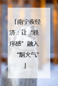 南宁夜经济：让“秩序感”融入“烟火气”