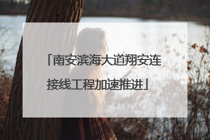 南安滨海大道翔安连接线工程加速推进