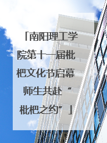 南阳理工学院第十一届枇杷文化节启幕 师生共赴“枇杷之约”