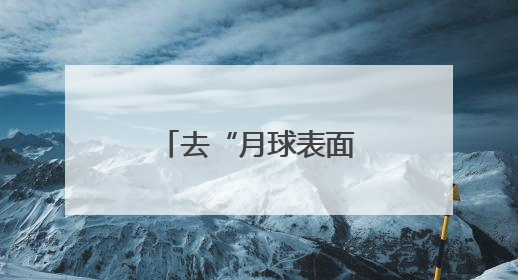 去“月球表面”，追风！