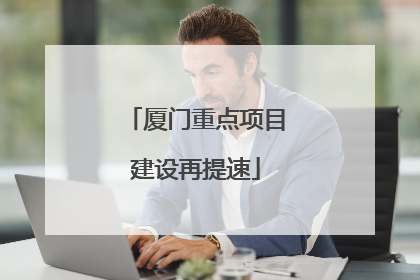 厦门重点项目建设再提速