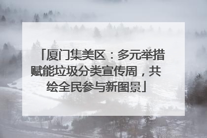 厦门集美区：多元举措赋能垃圾分类宣传周，共绘全民参与新图景