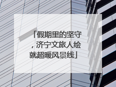 假期里的坚守，济宁文旅人绘就超暖风景线