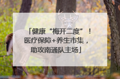 健康“梅开二度”！医疗保障+养生市集，助攻南通队主场