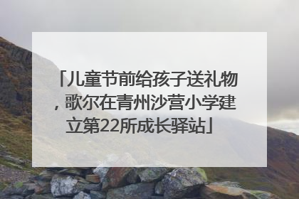 儿童节前给孩子送礼物，歌尔在青州沙营小学建立第22所成长驿站