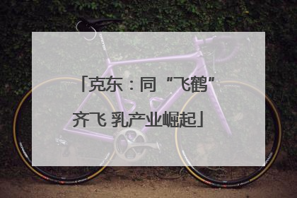 克东：同“飞鹤”齐飞 乳产业崛起