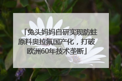 兔头妈妈自研实现防蛀原料奥拉氟国产化，打破欧洲60年技术垄断