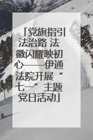 党旗指引法治路 法徽闪耀映初心——伊通法院开展“七一”主题党日活动