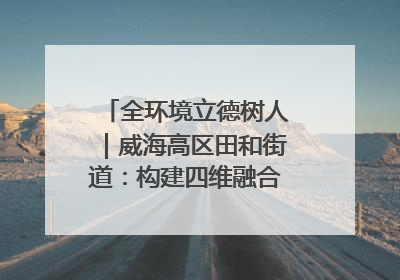 全环境立德树人｜威海高区田和街道：构建四维融合体系 绘就全环境立德树人新画卷