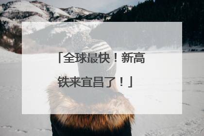 全球最快！新高铁来宜昌了！