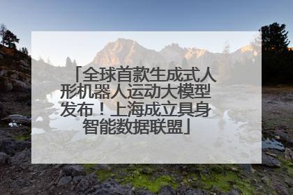 全球首款生成式人形机器人运动大模型发布！上海成立具身智能数据联盟